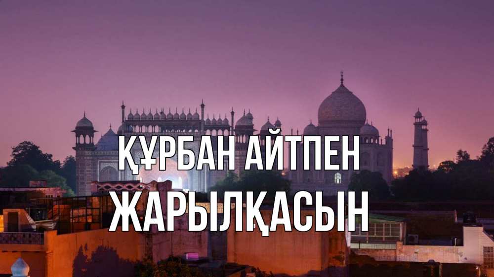 Күн сайын ашық хат с именем, Жарылқасын Құрбан айтпен мечеть Онлайн тегін жүктеп алу тілектері бар керемет карта 