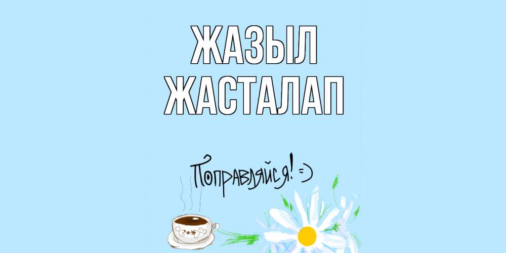 Күн сайын ашық хат с именем, Жасталап Жазыл чай Онлайн тегін жүктеп алу тілектері бар керемет карта 