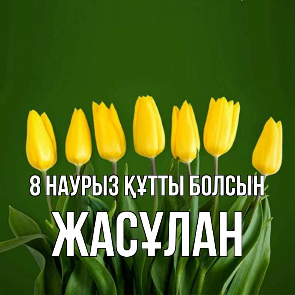 Күн сайын ашық хат с именем, Жасұлан 8 наурыз құтты болсын желтого цвета 3 Онлайн тегін жүктеп алу тілектері бар керемет карта 