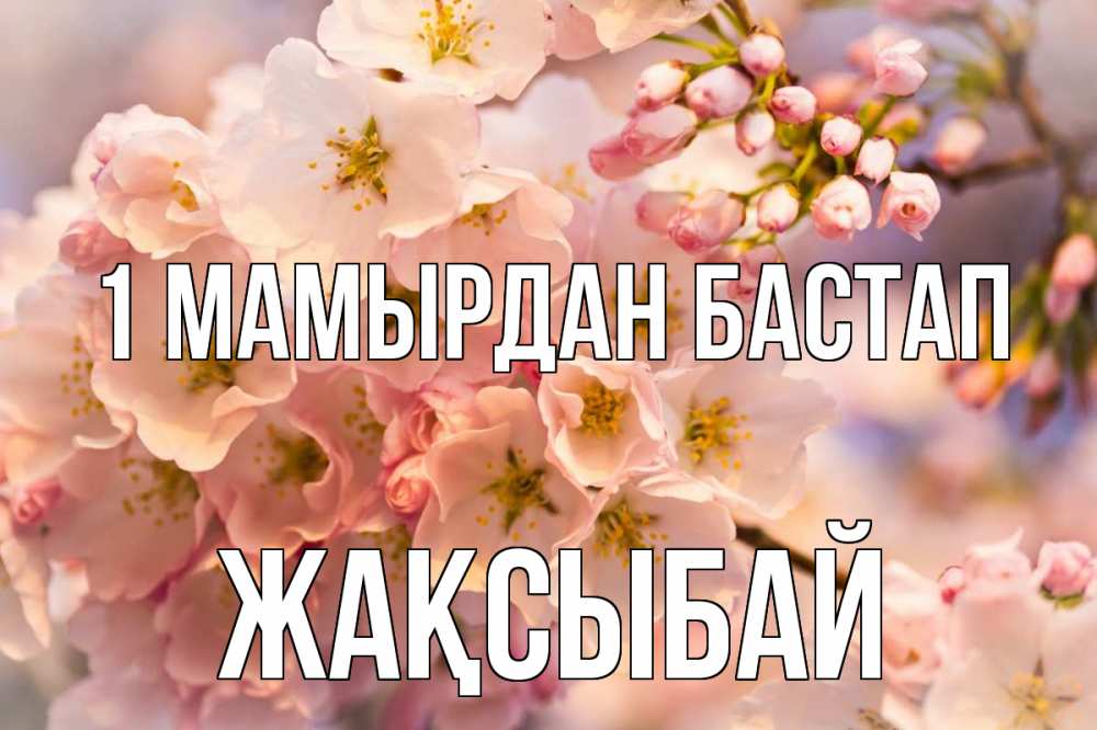 Күн сайын ашық хат с именем, Жақсыбай 1 мамырдан бастап С 1 мая Онлайн тегін жүктеп алу тілектері бар керемет карта 