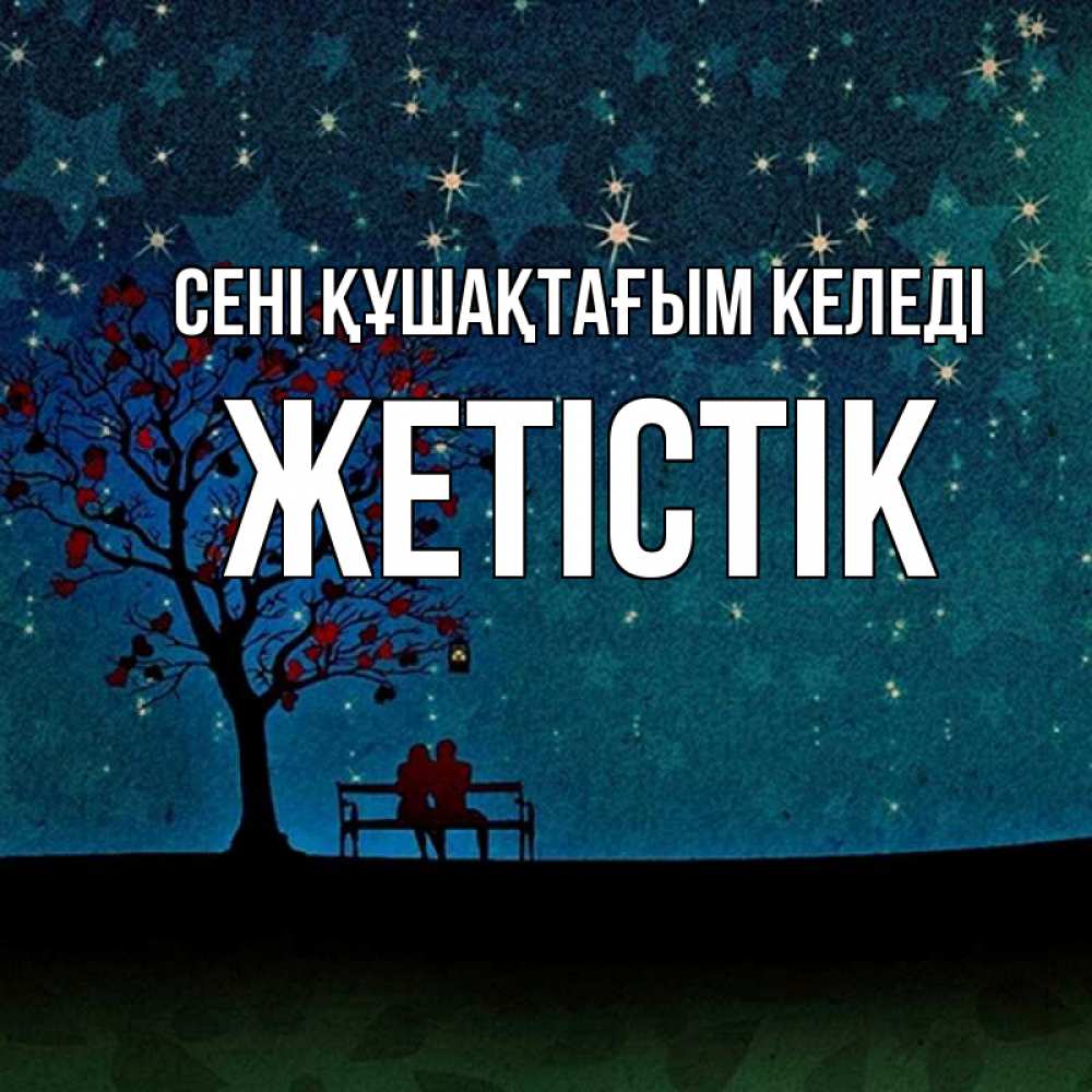 Күн сайын ашық хат с именем, Жетістік сені құшақтағым келеді много звезд Онлайн тегін жүктеп алу тілектері бар керемет карта 