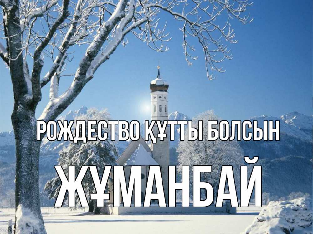 Күн сайын ашық хат с именем, Жұманбай Рождество құтты болсын зима, храм, костел Онлайн тегін жүктеп алу тілектері бар керемет карта 