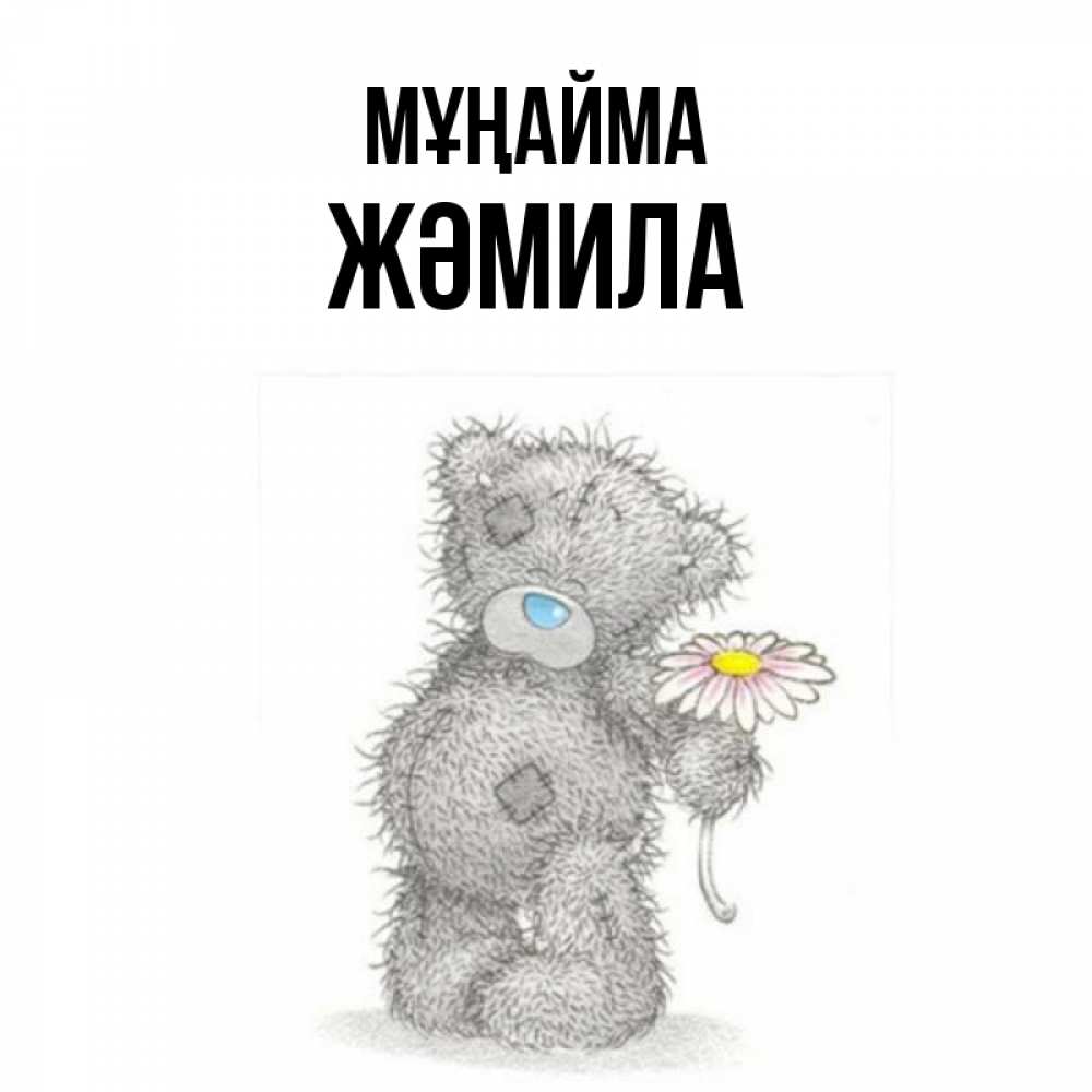 Күн сайын ашық хат с именем, ЖӘМИЛА Мұңайма Плюшевый медвежонок с заплатками Онлайн тегін жүктеп алу тілектері бар керемет карта 