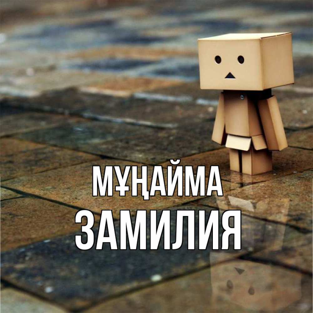 Күн сайын ашық хат с именем, ЗАМИЛИЯ Мұңайма Стив Онлайн тегін жүктеп алу тілектері бар керемет карта 