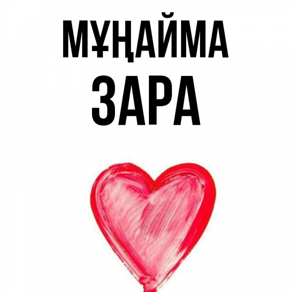 Күн сайын ашық хат с именем, ЗАРА Мұңайма сердечко Онлайн тегін жүктеп алу тілектері бар керемет карта 