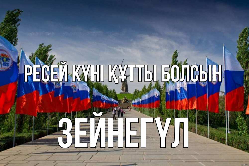 Күн сайын ашық хат с именем, ЗЕЙНЕГҮЛ Ресей күні құтты болсын С днем России Онлайн тегін жүктеп алу тілектері бар керемет карта 