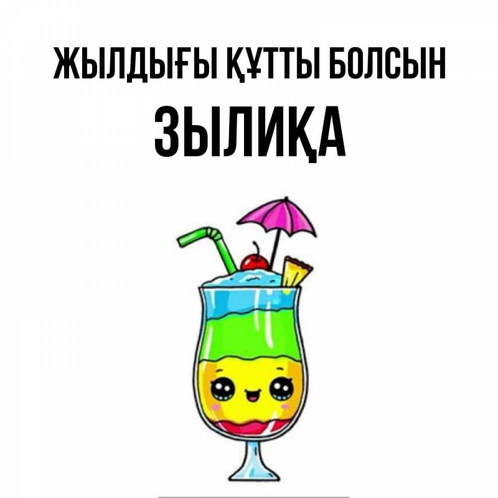 Күн сайын ашық хат с именем, ЗЫЛИҚА Жылдығы құтты болсын с зонтиком Онлайн тегін жүктеп алу тілектері бар керемет карта 