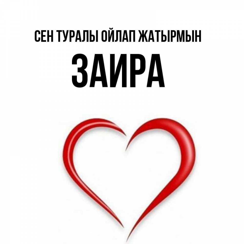 Күн сайын ашық хат с именем, Заира Сен туралы ойлап жатырмын для возлюбленной Онлайн тегін жүктеп алу тілектері бар керемет карта 