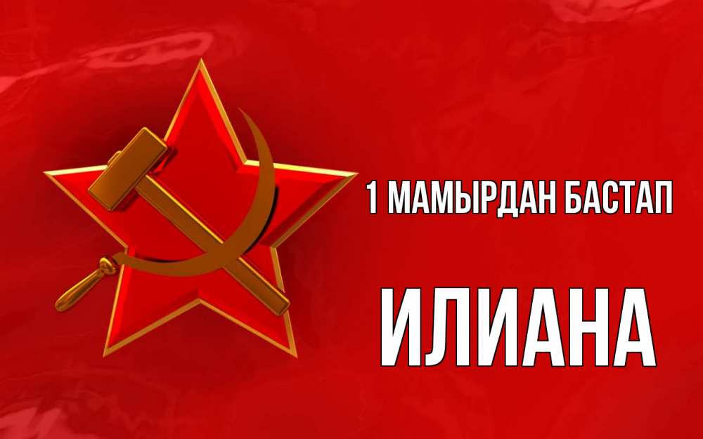 Күн сайын ашық хат с именем, Илиана 1 мамырдан бастап С 1 мая Онлайн тегін жүктеп алу тілектері бар керемет карта 