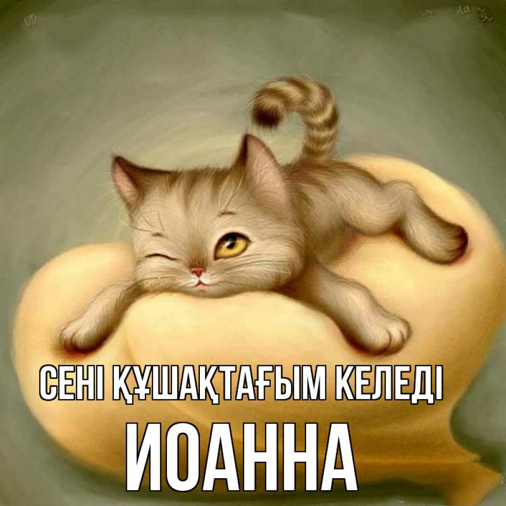 Күн сайын ашық хат с именем, Иоанна сені құшақтағым келеді кошечка Онлайн тегін жүктеп алу тілектері бар керемет карта 