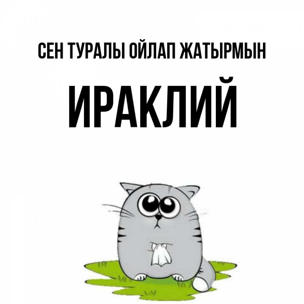 Күн сайын ашық хат с именем, Ираклий Сен туралы ойлап жатырмын тоска с платочком Онлайн тегін жүктеп алу тілектері бар керемет карта 