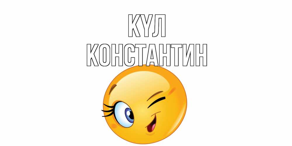 Күн сайын ашық хат с именем, Константин күл улыбка Онлайн тегін жүктеп алу тілектері бар керемет карта 