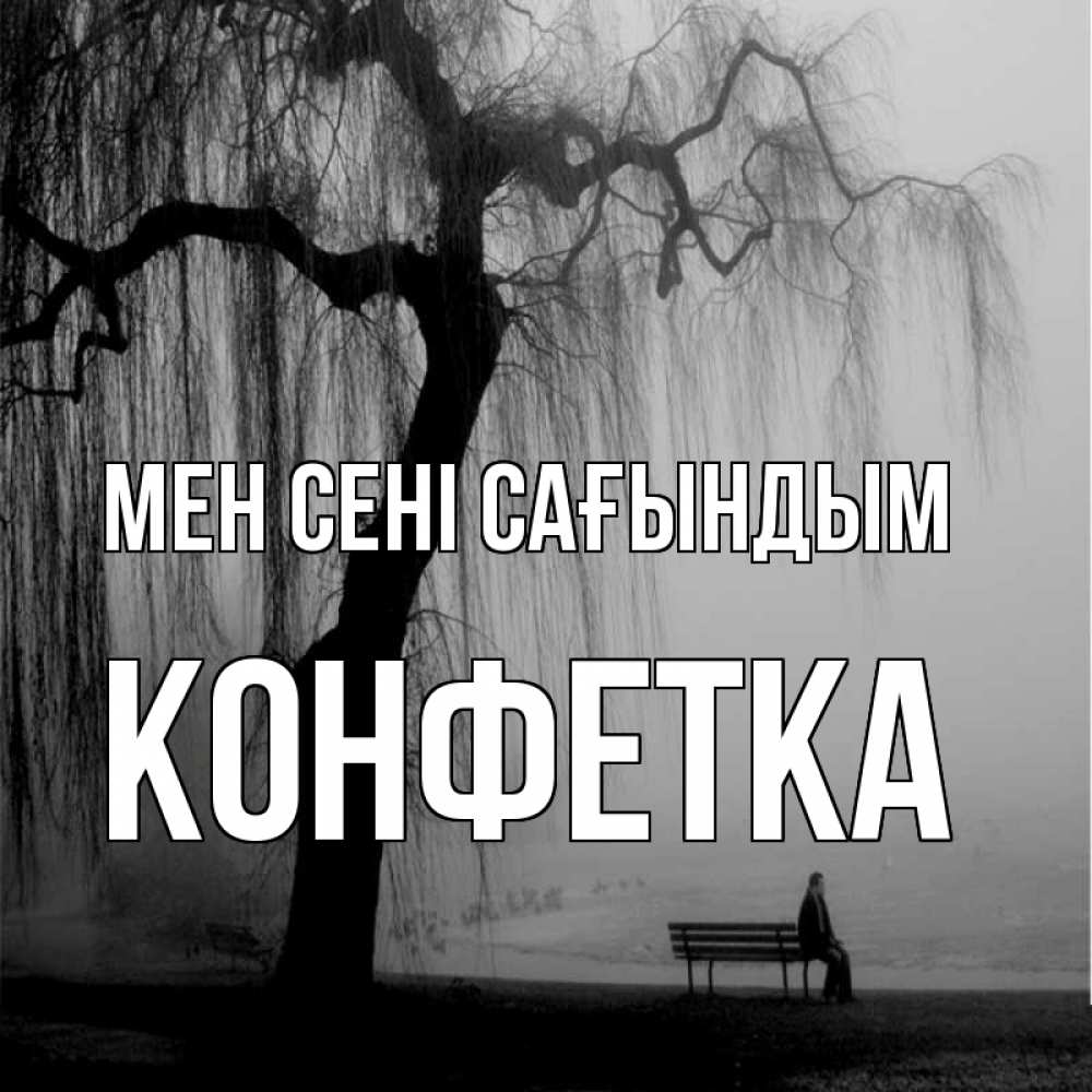 Күн сайын ашық хат с именем, Конфетка Мен сені сағындым лавочка под деревом я жду тебя Онлайн тегін жүктеп алу тілектері бар керемет карта 