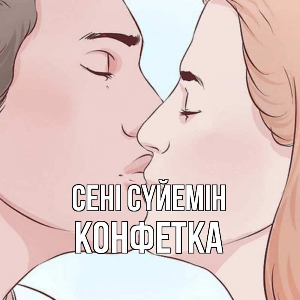 Күн сайын ашық хат с именем, Конфетка Сені сүйемін скачать бесплатно открытки про поцелуи Онлайн тегін жүктеп алу тілектері бар керемет карта 