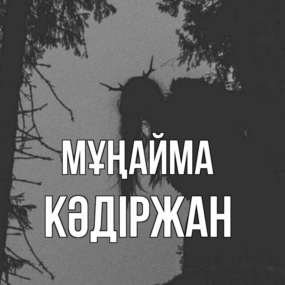 Күн сайын ашық хат с именем, Кәдіржан Мұңайма чудище лесное Онлайн тегін жүктеп алу тілектері бар керемет карта 