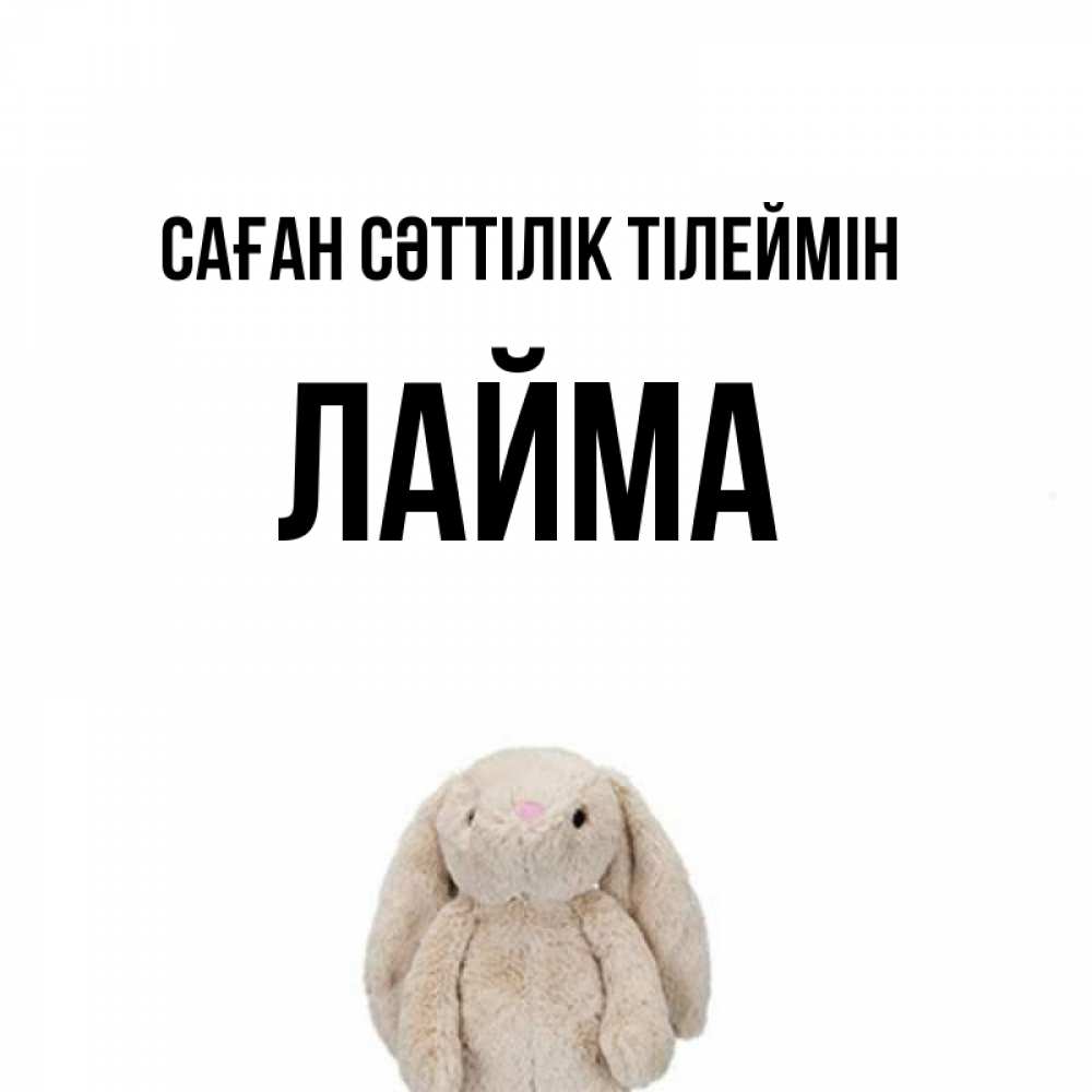 Күн сайын ашық хат с именем, Лайма Саған сәттілік тілеймін сайт создаватель открыток Онлайн тегін жүктеп алу тілектері бар керемет карта 