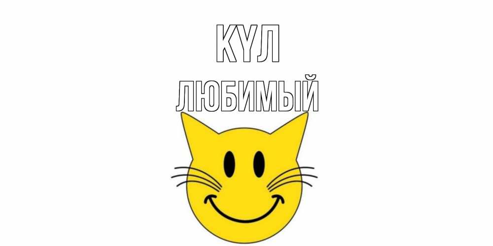Күн сайын ашық хат с именем, Любимый күл кот, улыбка Онлайн тегін жүктеп алу тілектері бар керемет карта 