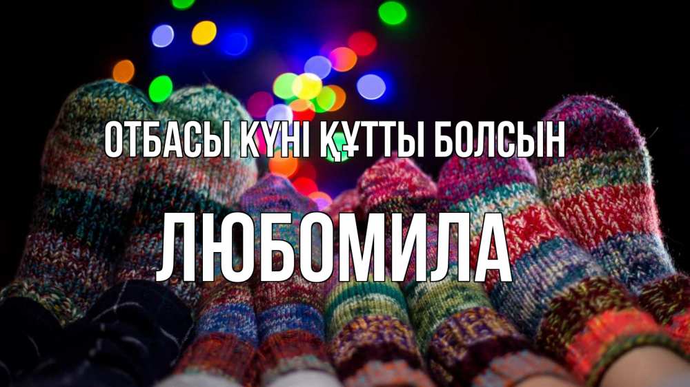 Күн сайын ашық хат с именем, Любомила отбасы күні құтты болсын с днем семьи Онлайн тегін жүктеп алу тілектері бар керемет карта 