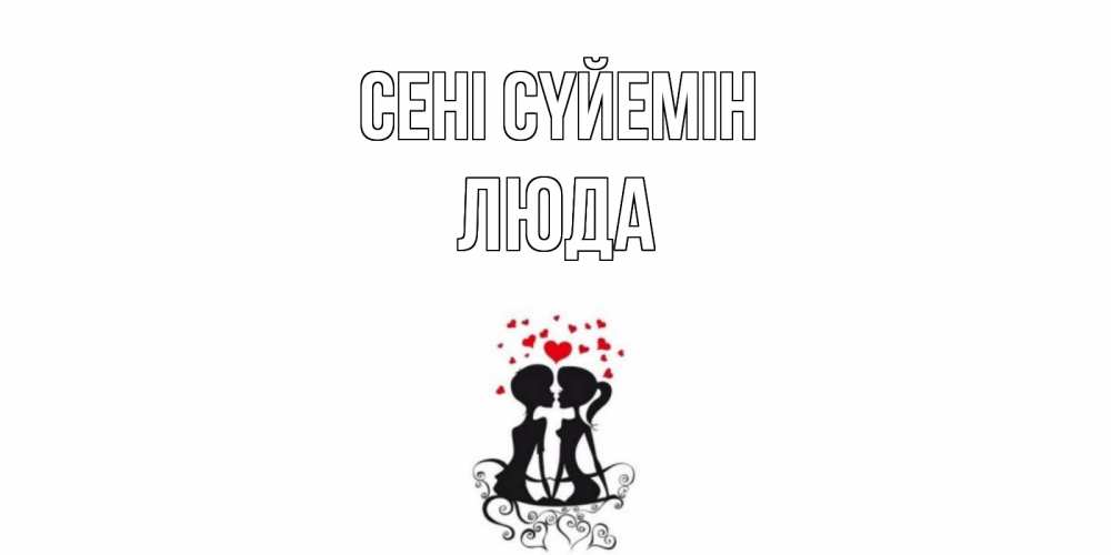 Күн сайын ашық хат с именем, Люда Сені сүйемін силует, поцелуй Онлайн тегін жүктеп алу тілектері бар керемет карта 