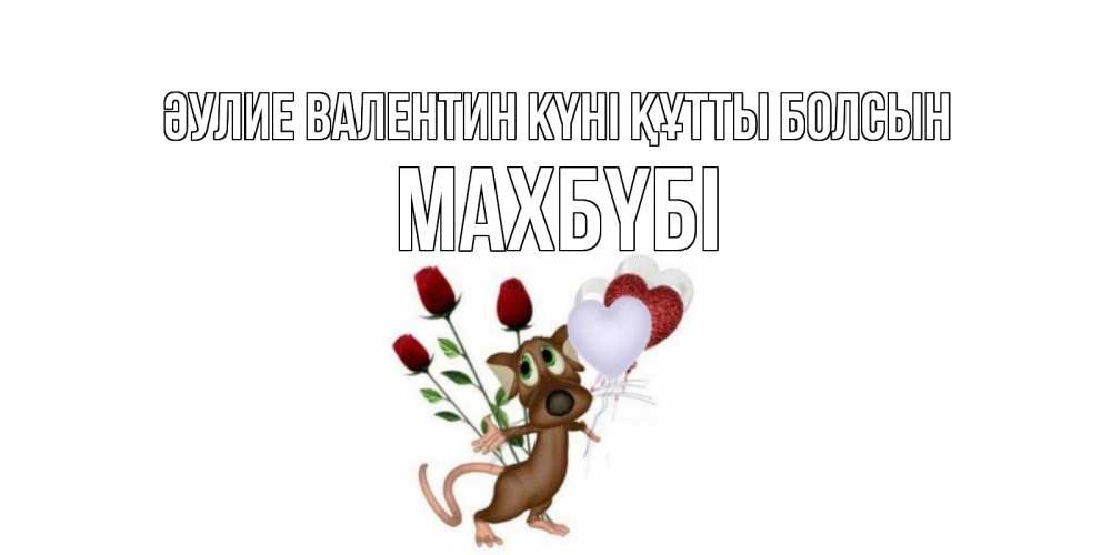 Күн сайын ашық хат с именем, МАХБҮБІ Әулие Валентин күні құтты болсын открытки на день святого Валентина для любимой девушки бесплатно онлайн Онлайн тегін жүктеп алу тілектері бар керемет карта 
