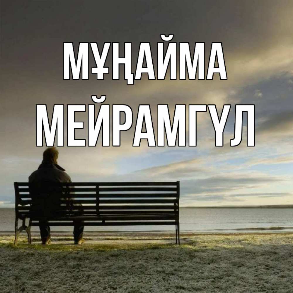 Күн сайын ашық хат с именем, МЕЙРАМГҮЛ Мұңайма озеро Онлайн тегін жүктеп алу тілектері бар керемет карта 