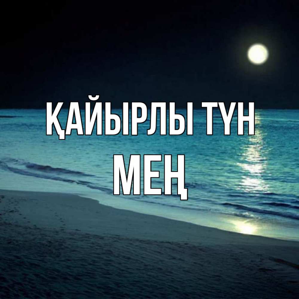 Күн сайын ашық хат с именем, МЕҢ Қайырлы түн нежное море ночью Онлайн тегін жүктеп алу тілектері бар керемет карта 