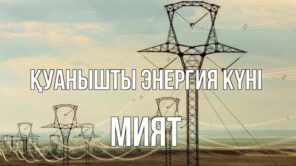 Күн сайын ашық хат с именем, МИЯТ Қуанышты энергия күні провода небо Онлайн тегін жүктеп алу тілектері бар керемет карта 