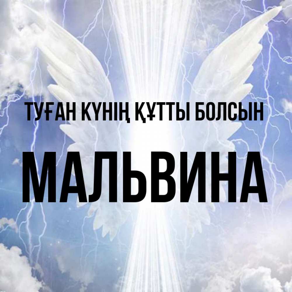Күн сайын ашық хат с именем, Мальвина Туған күнің құтты болсын молнии на небе и свет Онлайн тегін жүктеп алу тілектері бар керемет карта 