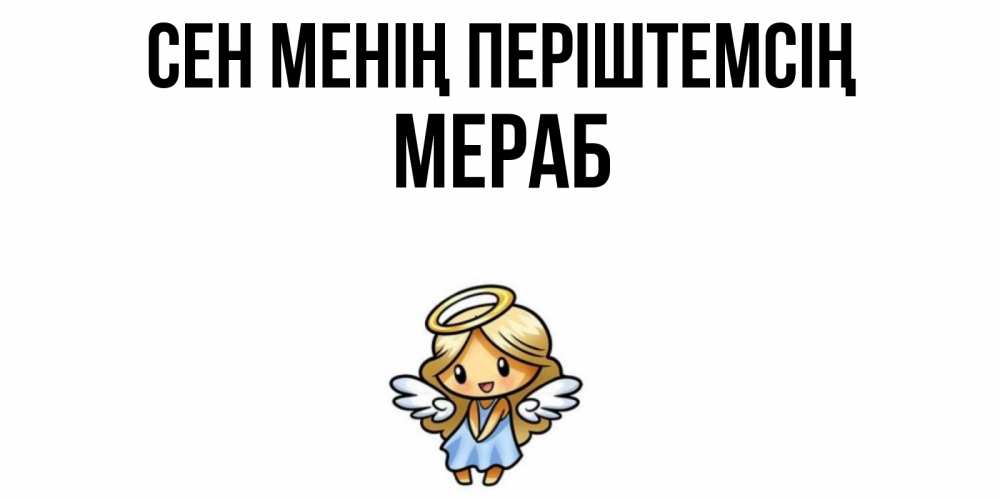Күн сайын ашық хат с именем, Мераб Сен менің періштемсің ангел Онлайн тегін жүктеп алу тілектері бар керемет карта 