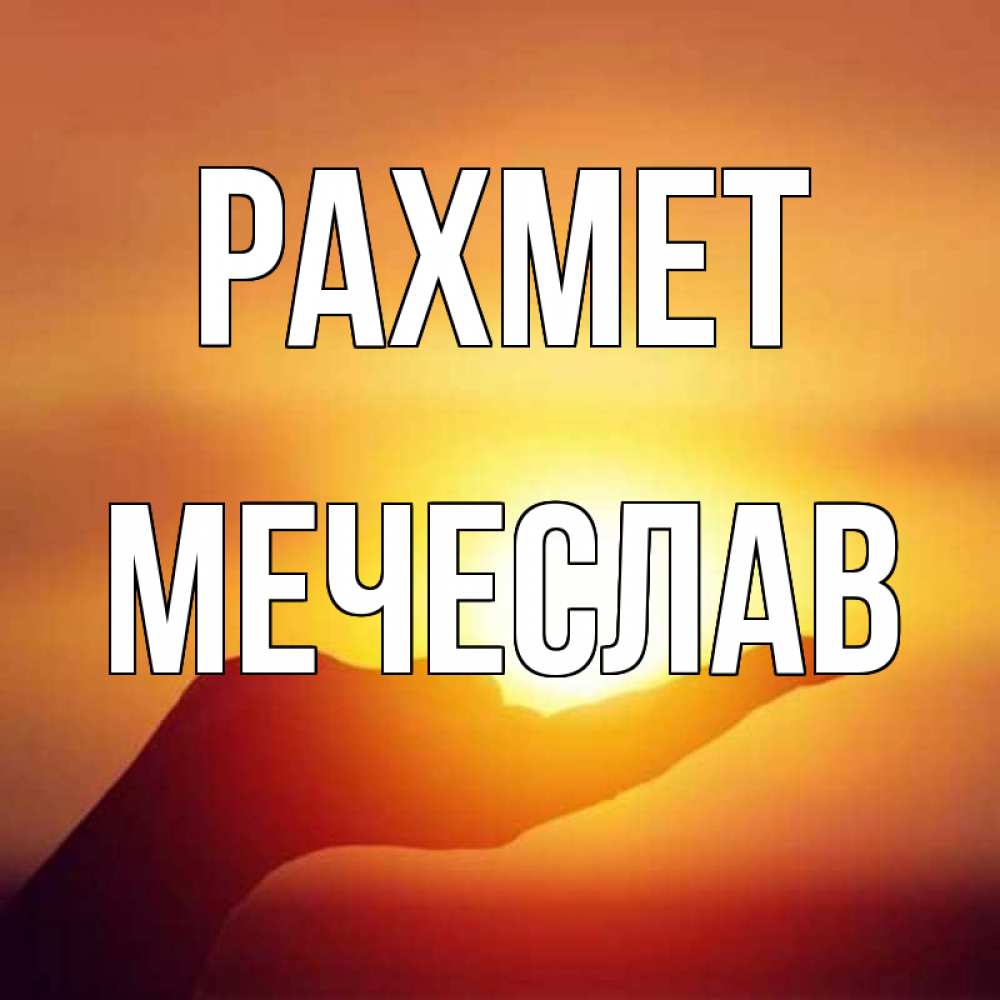 Күн сайын ашық хат с именем, Мечеслав рахмет закат Онлайн тегін жүктеп алу тілектері бар керемет карта 