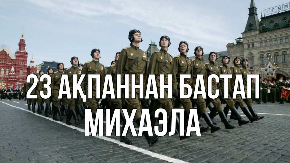 Картинка 23 ақпаннан бастап, Михаэла