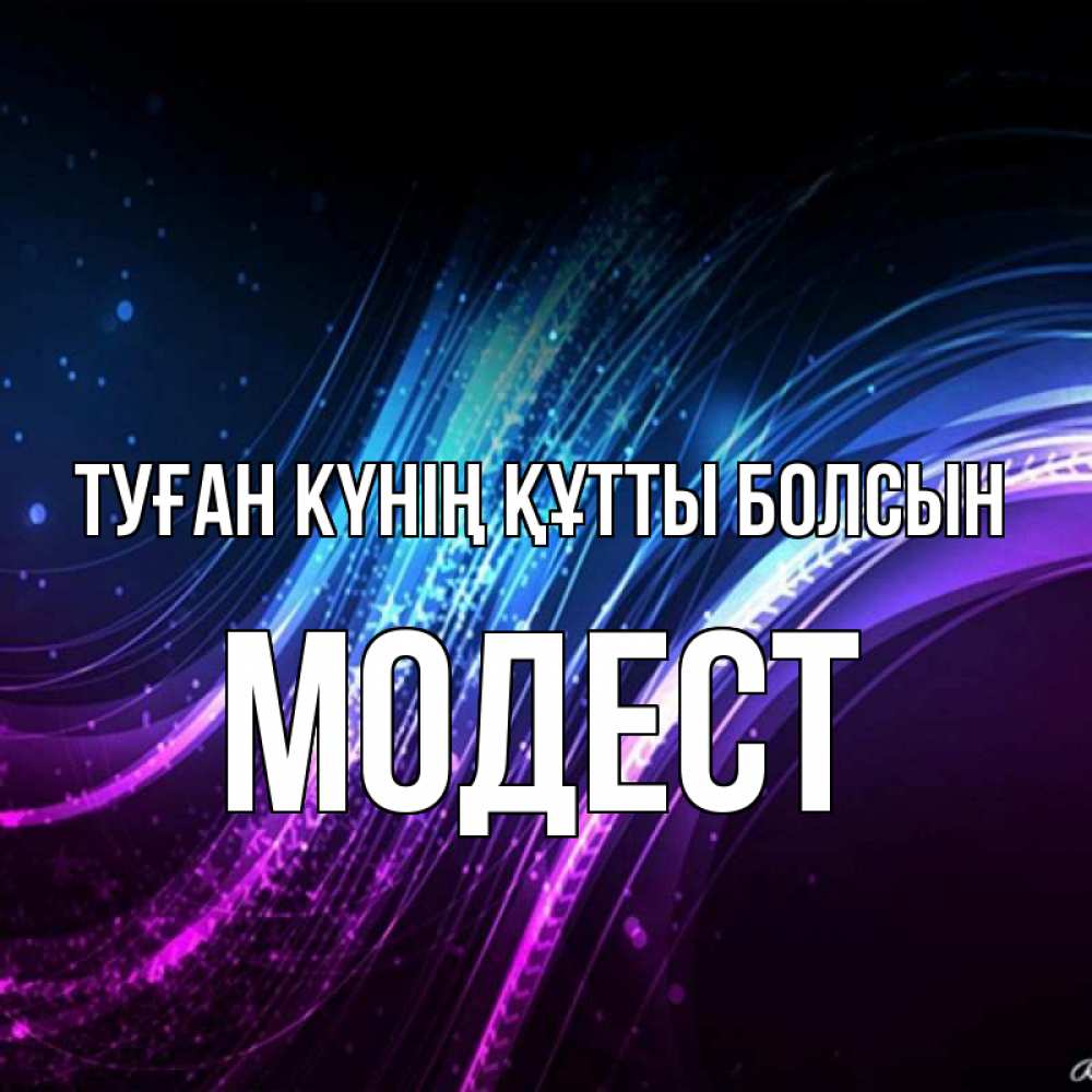 Күн сайын ашық хат с именем, Модест Туған күнің құтты болсын фиолетовый фон Онлайн тегін жүктеп алу тілектері бар керемет карта 