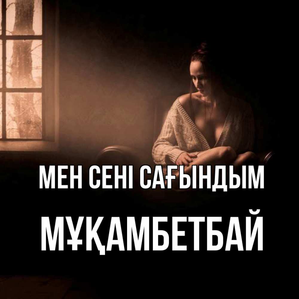 Күн сайын ашық хат с именем, Мұқамбетбай Мен сені сағындым приходи в гости ко мне Онлайн тегін жүктеп алу тілектері бар керемет карта 