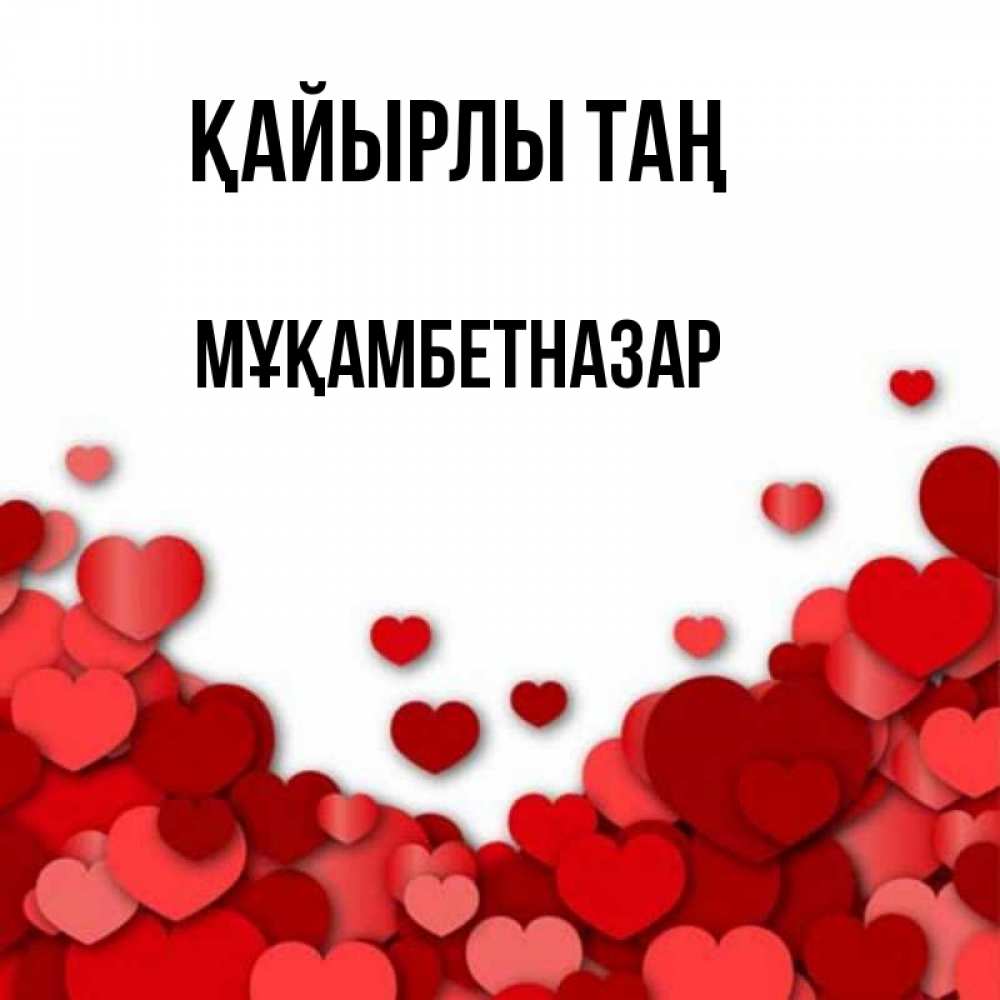 Күн сайын ашық хат с именем, Мұқамбетназар Қайырлы таң хорошего настроения Онлайн тегін жүктеп алу тілектері бар керемет карта 
