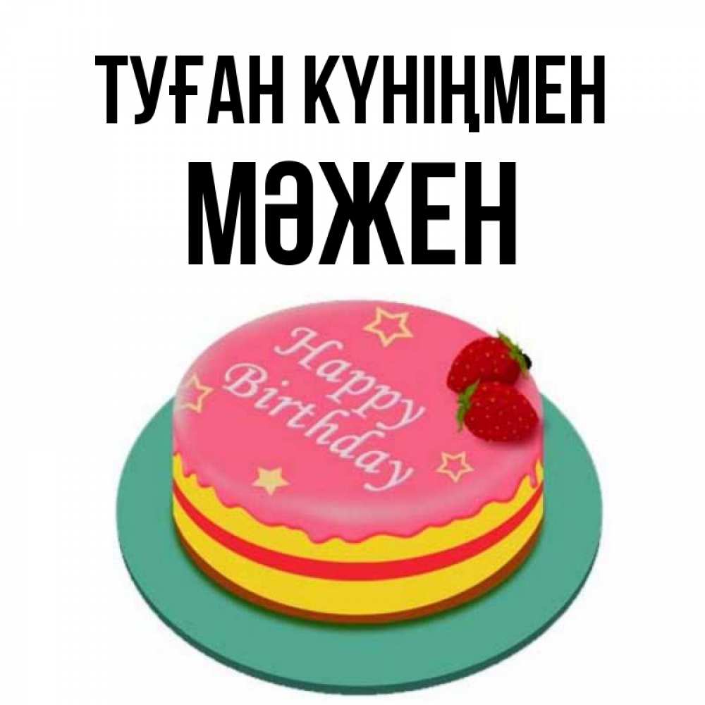 Күн сайын ашық хат с именем, МӘЖЕН Туған күніңмен торт, клубника, днюха Онлайн тегін жүктеп алу тілектері бар керемет карта 