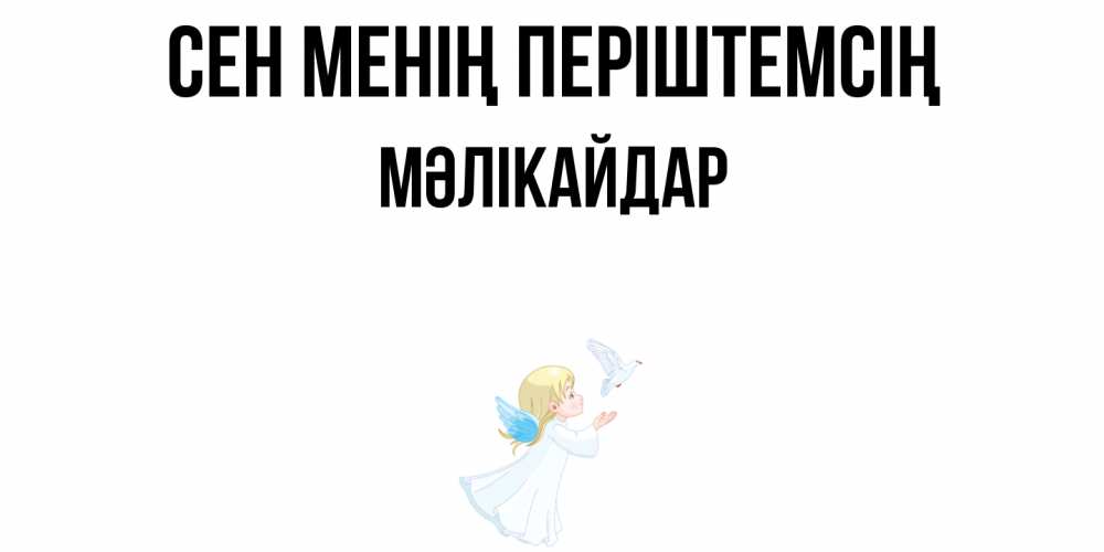 Күн сайын ашық хат с именем, МӘЛІКАЙДАР Сен менің періштемсің ангел, голубь Онлайн тегін жүктеп алу тілектері бар керемет карта 