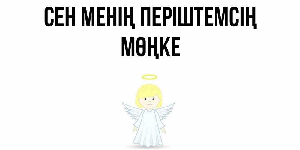Күн сайын ашық хат с именем, МӨҢКЕ Сен менің періштемсің ангел Онлайн тегін жүктеп алу тілектері бар керемет карта 