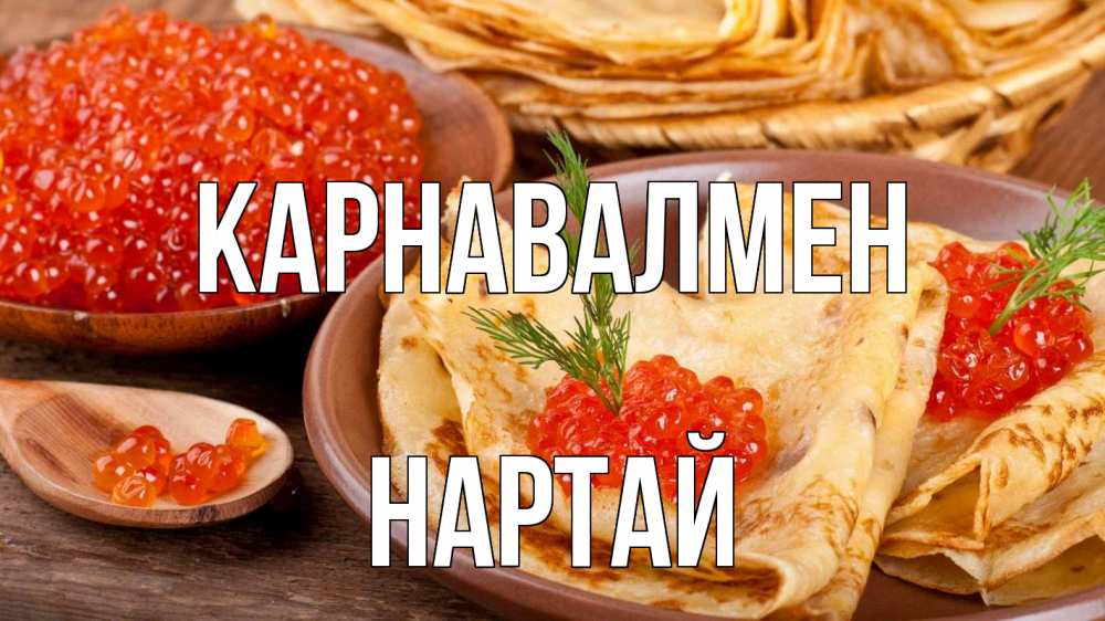 Күн сайын ашық хат с именем, Нартай Карнавалмен блины Онлайн тегін жүктеп алу тілектері бар керемет карта 