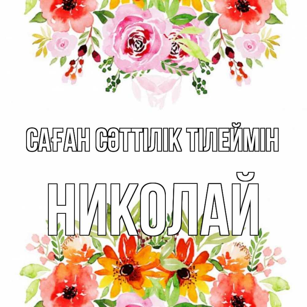 Күн сайын ашық хат с именем, Николай Саған сәттілік тілеймін открытка с цветами акварелью Онлайн тегін жүктеп алу тілектері бар керемет карта 