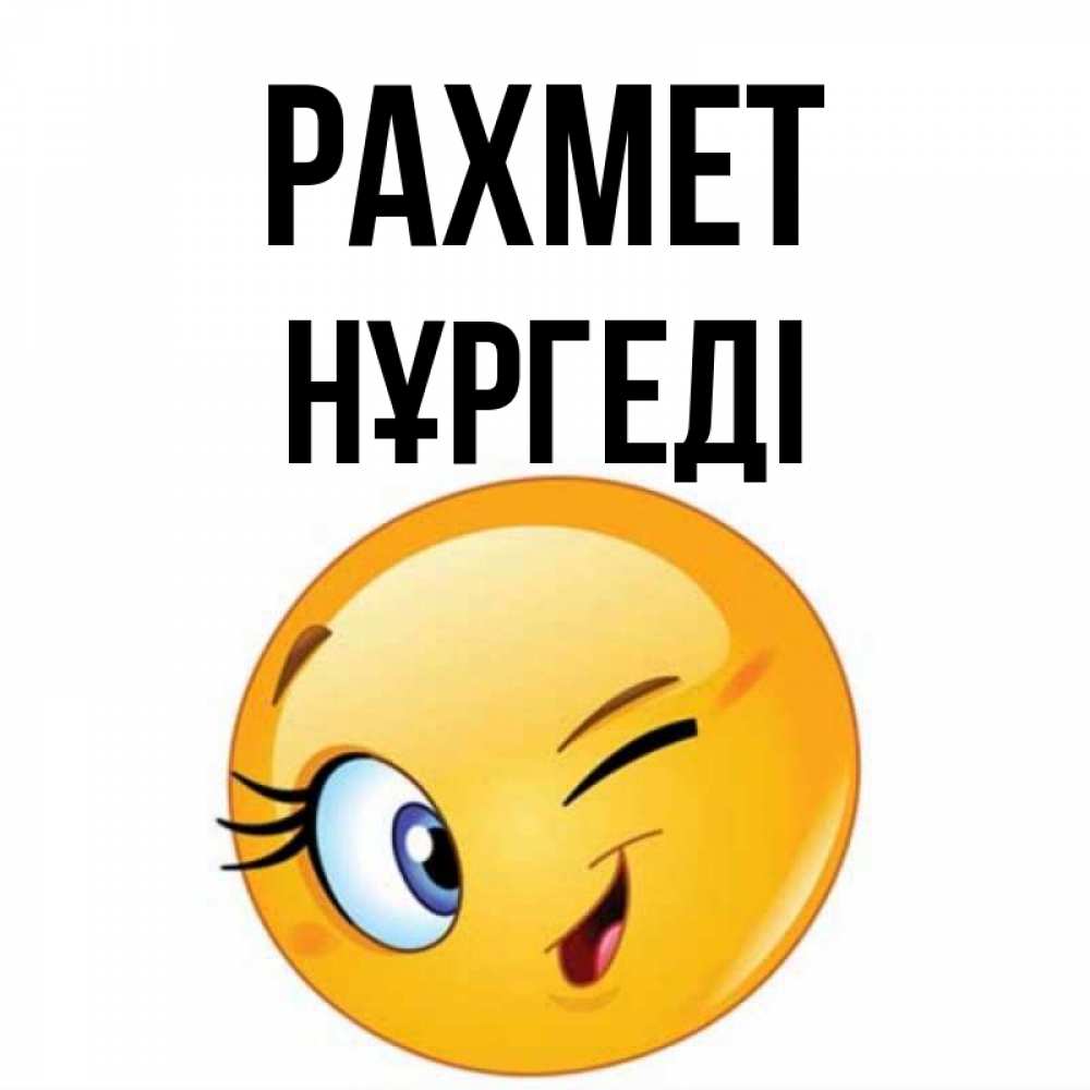 Күн сайын ашық хат с именем, НҰРГЕДІ рахмет открытка с подмигивающим смайлом Онлайн тегін жүктеп алу тілектері бар керемет карта 