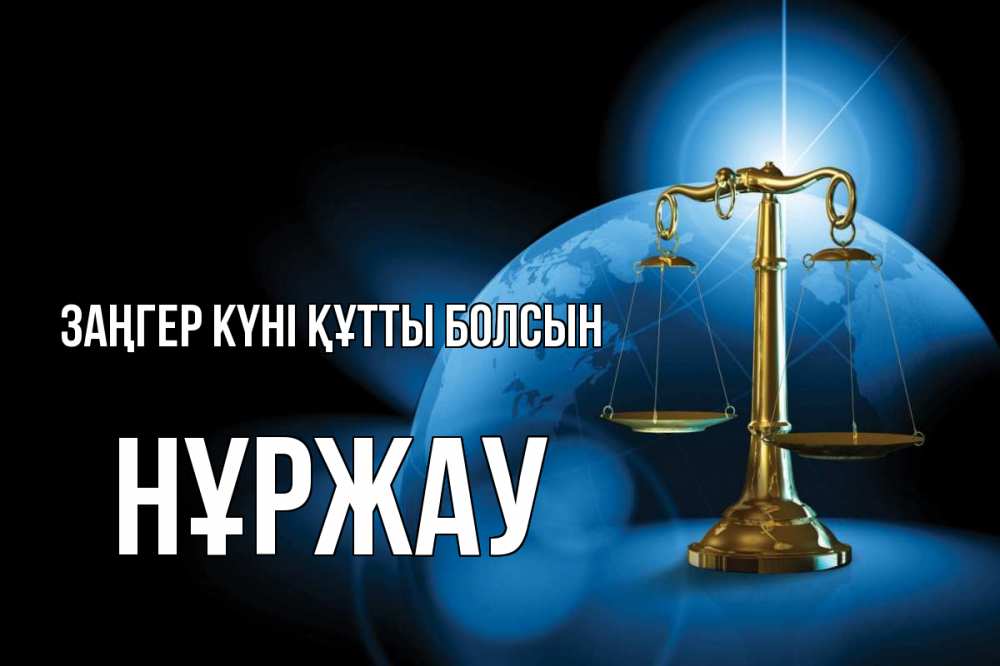 Күн сайын ашық хат с именем, НҰРЖАУ Заңгер күні құтты болсын с днем юриста Онлайн тегін жүктеп алу тілектері бар керемет карта 