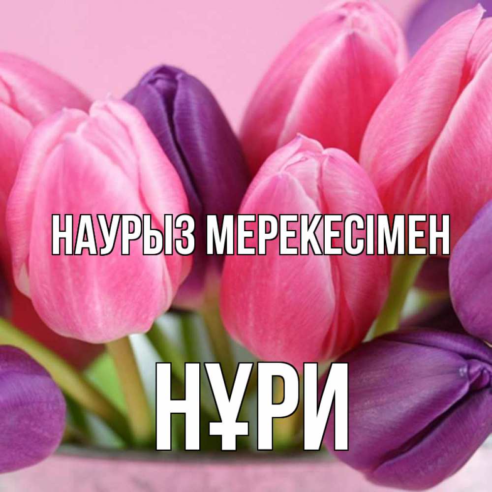 Күн сайын ашық хат с именем, НҰРИ Наурыз мерекесімен маме 1 Онлайн тегін жүктеп алу тілектері бар керемет карта 