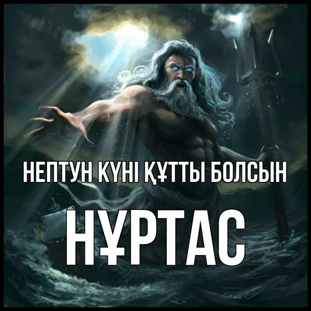 Күн сайын ашық хат с именем, НҰРТАС нептун күні құтты болсын с днем Нептуна Онлайн тегін жүктеп алу тілектері бар керемет карта 