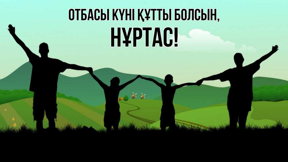 Күн сайын ашық хат с именем, НҰРТАС отбасы күні құтты болсын с днем семьи Онлайн тегін жүктеп алу тілектері бар керемет карта 