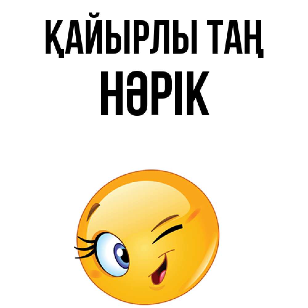 Күн сайын ашық хат с именем, НӘРІК Қайырлы таң хорошее настроение Онлайн тегін жүктеп алу тілектері бар керемет карта 