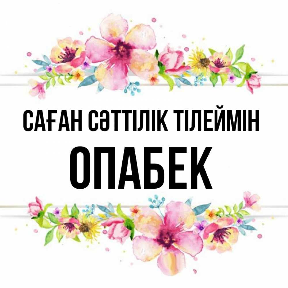Күн сайын ашық хат с именем, ОПАБЕК Саған сәттілік тілеймін пусть повезет 1 Онлайн тегін жүктеп алу тілектері бар керемет карта 