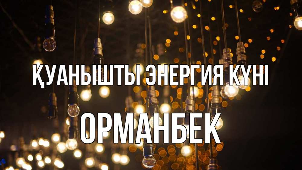Күн сайын ашық хат с именем, ОРМАНБЕК Қуанышты энергия күні гирлянда Онлайн тегін жүктеп алу тілектері бар керемет карта 