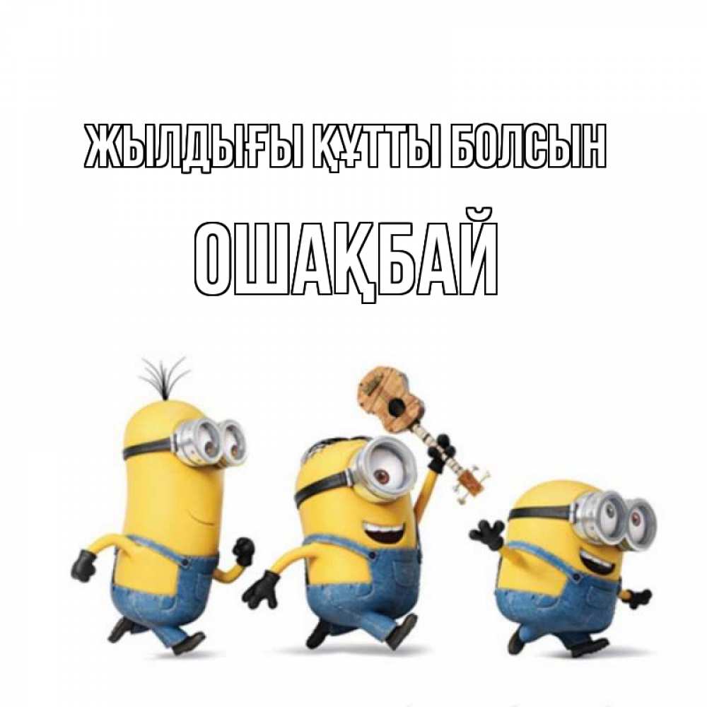 Күн сайын ашық хат с именем, ОШАҚБАЙ Жылдығы құтты болсын с гитарой Онлайн тегін жүктеп алу тілектері бар керемет карта 