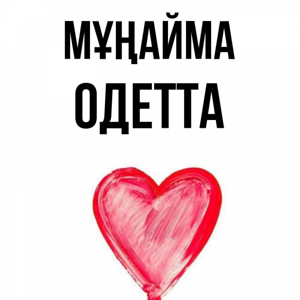 Күн сайын ашық хат с именем, Одетта Мұңайма сердечко Онлайн тегін жүктеп алу тілектері бар керемет карта 