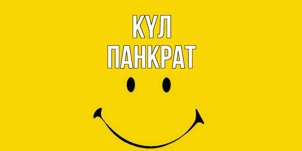 Күн сайын ашық хат с именем, Панкрат күл радость и улыбка Онлайн тегін жүктеп алу тілектері бар керемет карта 
